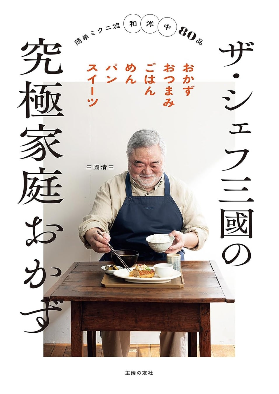 【期間限定・半額】YouTubeでファン急増！フレンチの巨匠・三國清三の初の家庭料理本『ザ・シェフ三國の究極家庭おかず』電子版、Kindleで50％OFFセール開催！