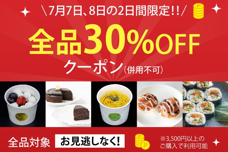 【7月7日・8日限定】全商品対象！30％OFFクーポン配布開始｜楽天お買い物マラソン開催中、ポイントアップとあわせて人気スイーツがさらにお得｜MERCY Vegan Factory 楽天市場店