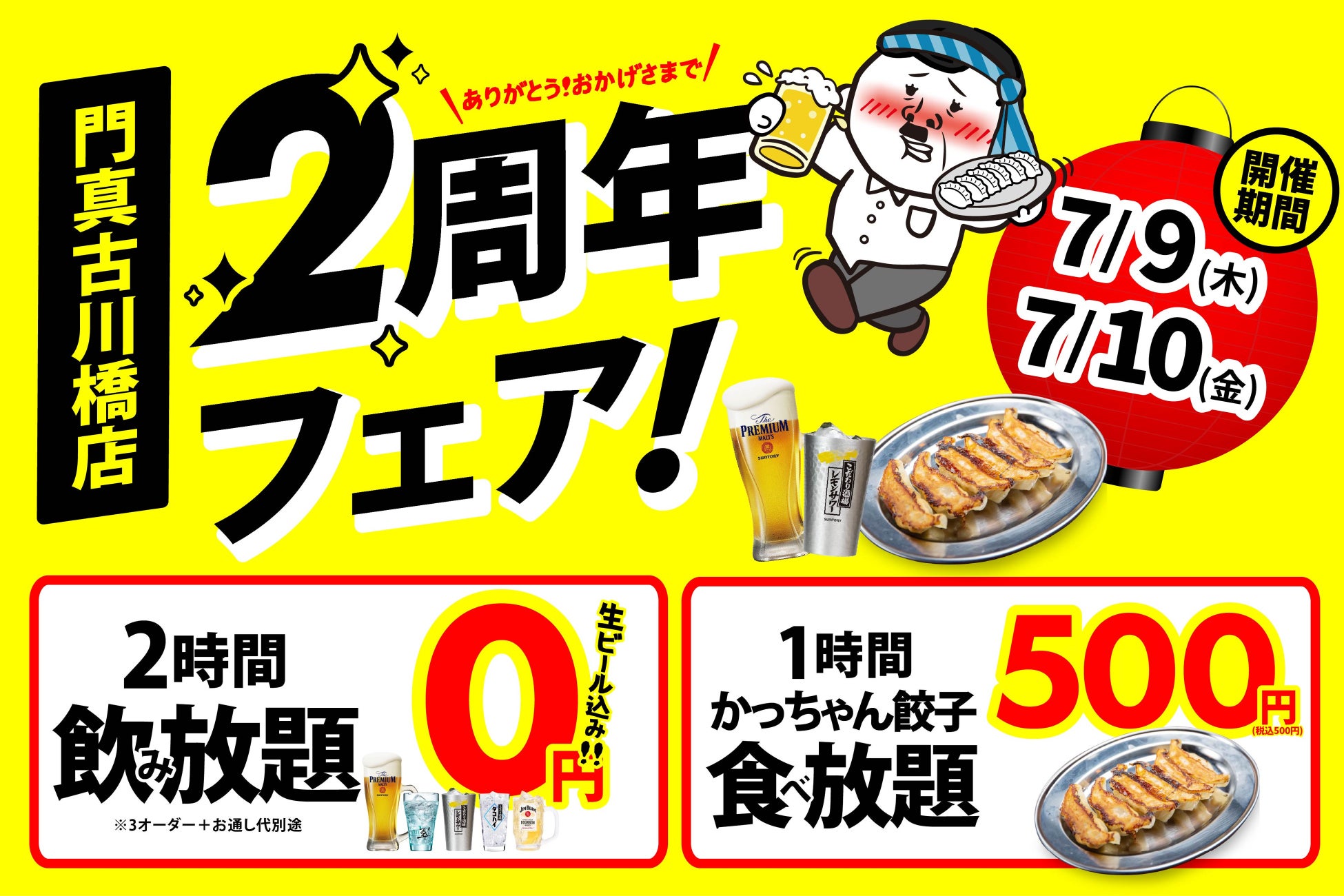 【門真店限定】2日間限定の超還元祭！大衆居酒屋「餃子のかっちゃん 門真古川橋店」が、7月9日・10日に周年記念イベントを開催！