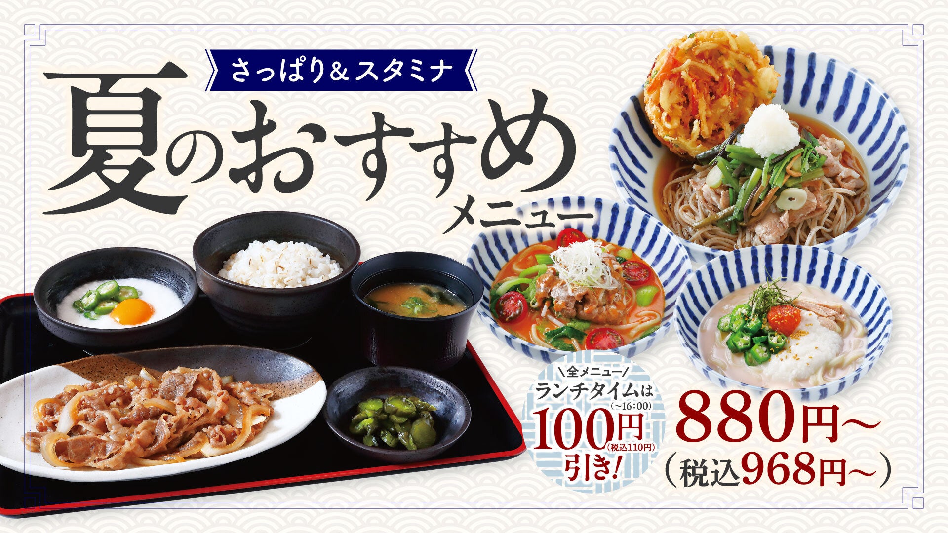 【しゃぶしゃぶどん亭】平日限定『夏のおすすめ さっぱり＆スタミナメニュー』販売開始！忙しい平日も、サクッと食べて元気チャージ。