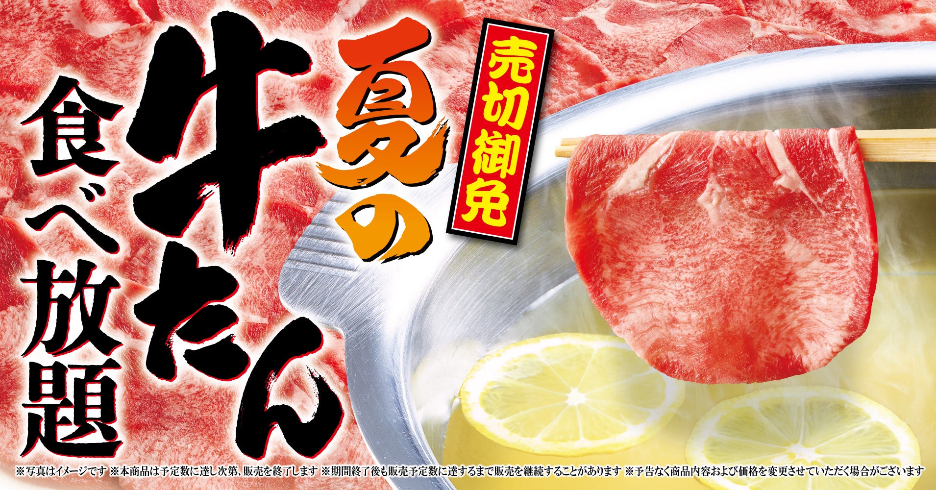 【ゆず庵】売切御免！「夏の牛たん食べ放題」を7月14日(火)より開催