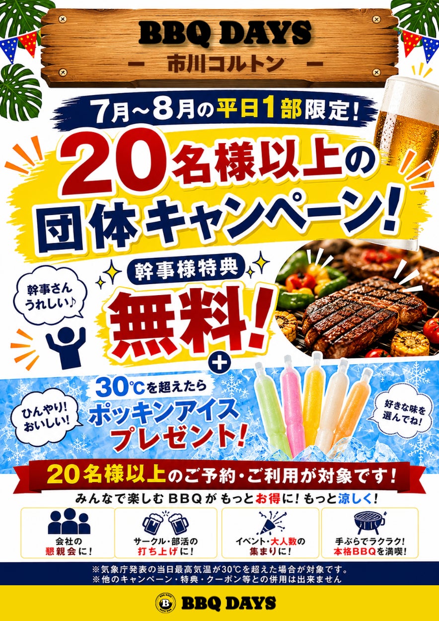 【7～8月平日限定】20名様以上の団体予約がお得！「BBQ DAYS 市川コルトンプラザ」で幹事様無料＆30℃超でポッキンアイスプレゼントキャンペーン開催！千葉でビアガーデン・ビヤガーデン会場にも最適