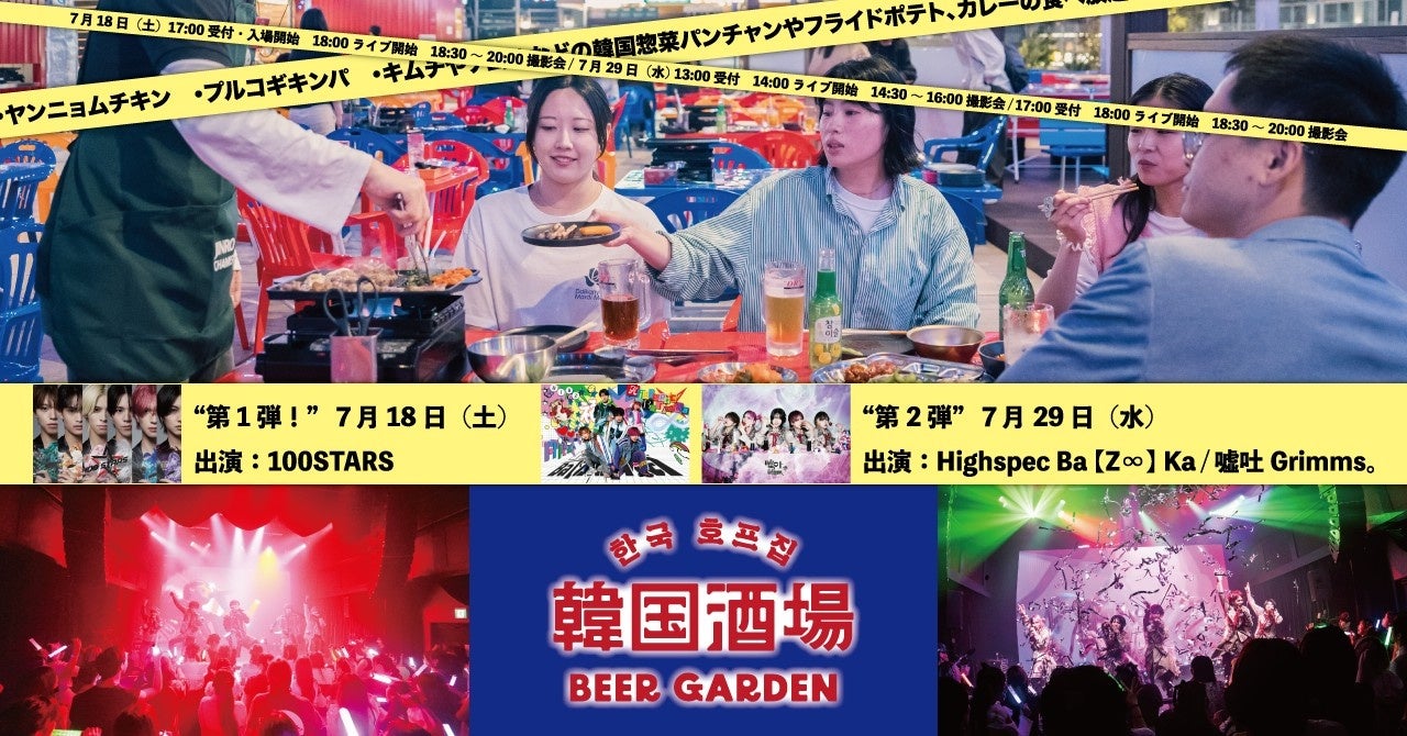 新宿駅直結ビアガーデンで、ライブステージが本格始動！7月18日（土）より、アイドルの熱いパフォーマンスが今年の夏を彩る