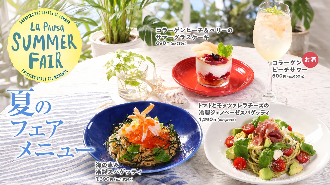 イタリアンレストラン「ラ・パウザ」にて【夏フェアメニュー】がスタート！7月13日（月）からの期間限定！