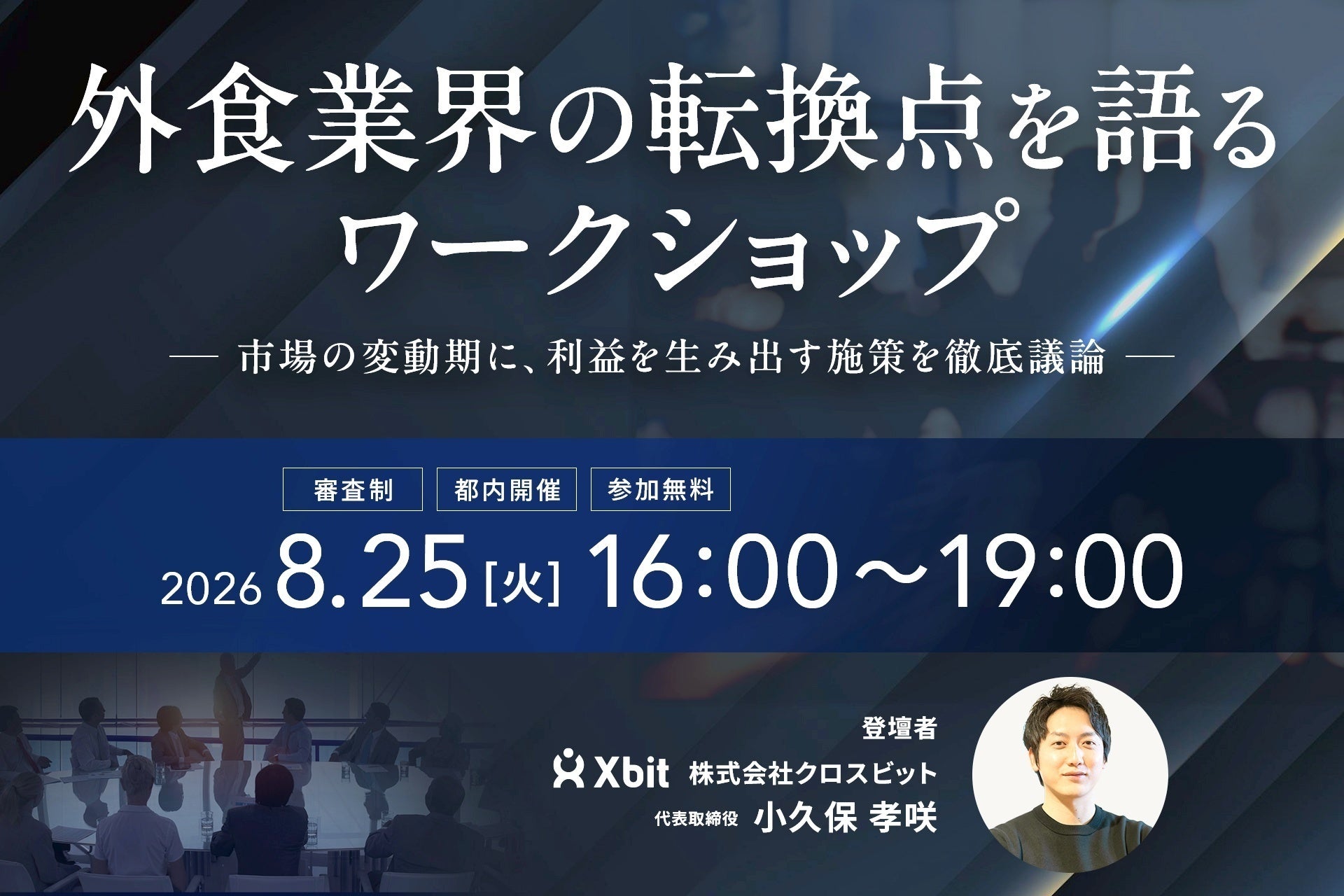 8月25日（火）港区にて外食業界の経営層限定ラウンドテーブルを開催
