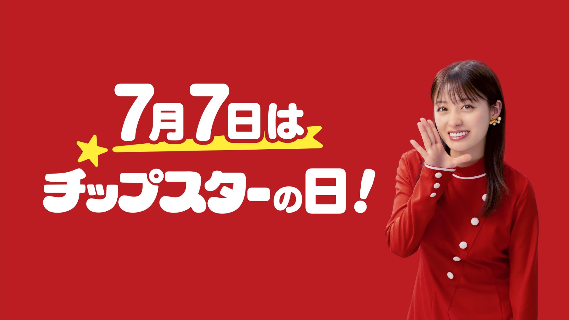 7月7日は「チップスターの日」！チップスターの誕生50周年を記念して、京都・下鴨神社御手洗祭納涼市にも出店！