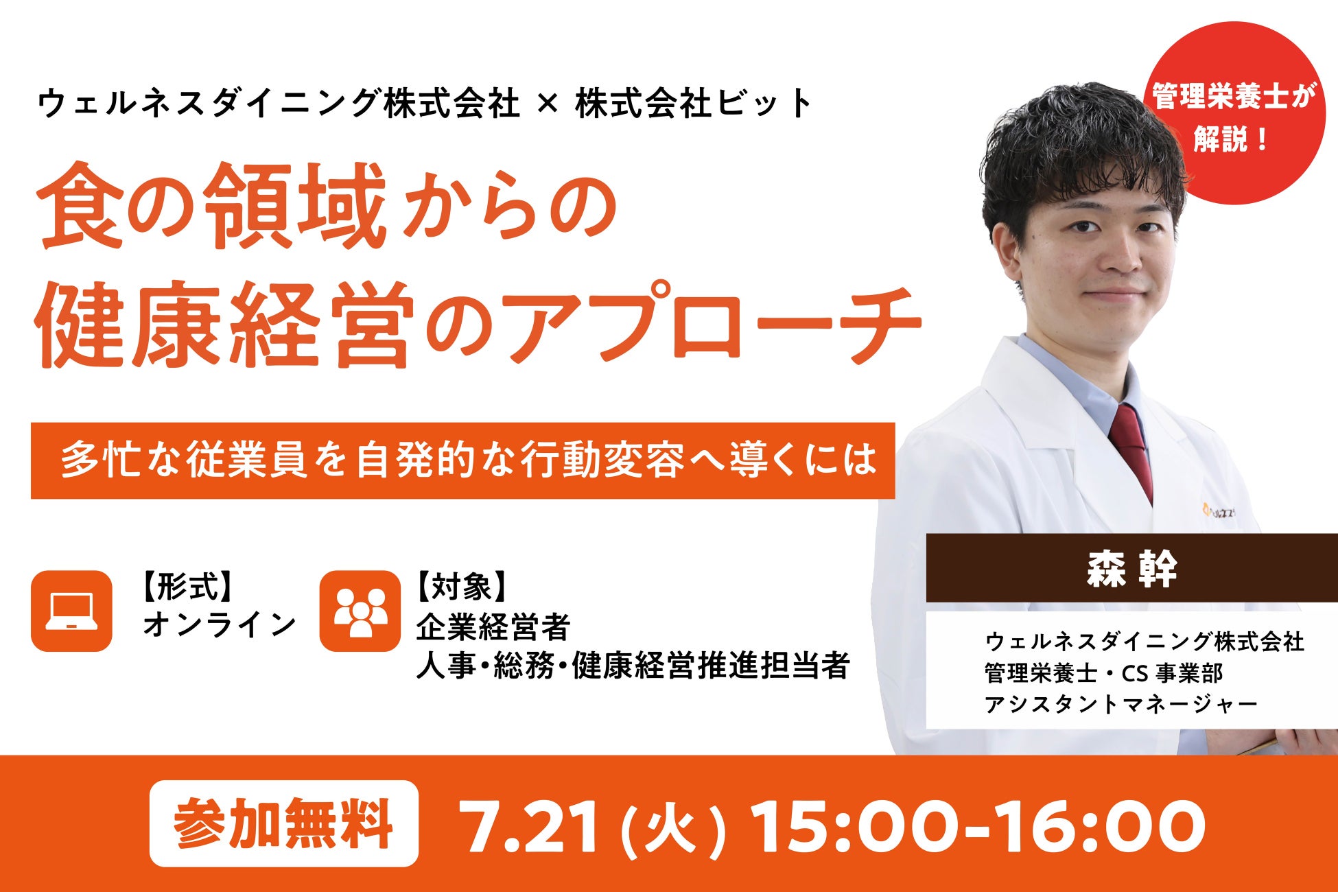 【ウェルネスダイニング】健康経営を“食”から考える無料オンラインセミナーを7月21日に開催