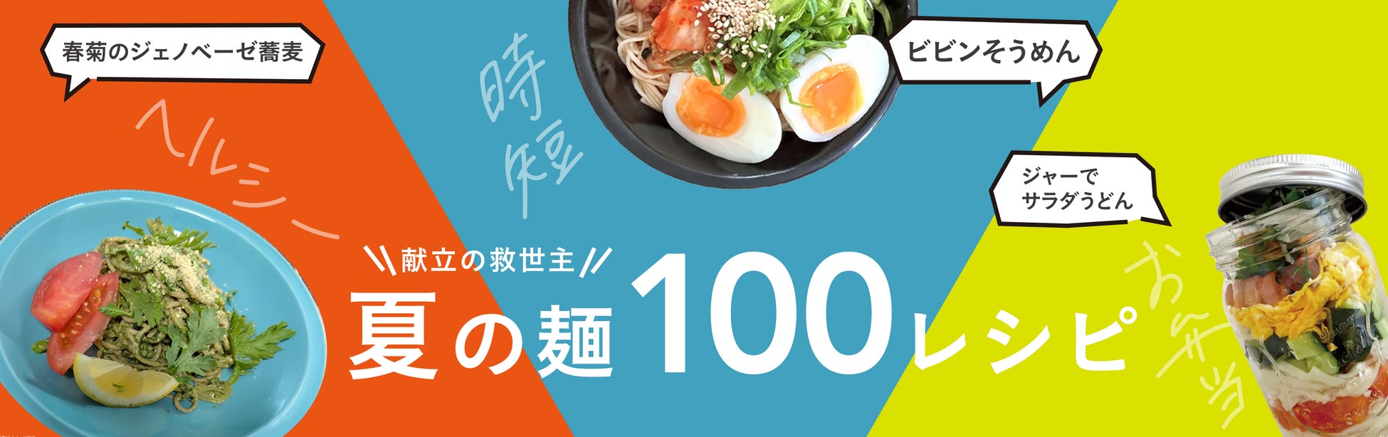 カインズ、高コスパのオリジナル乾麺と100の麺レシピで夏の食卓を応援