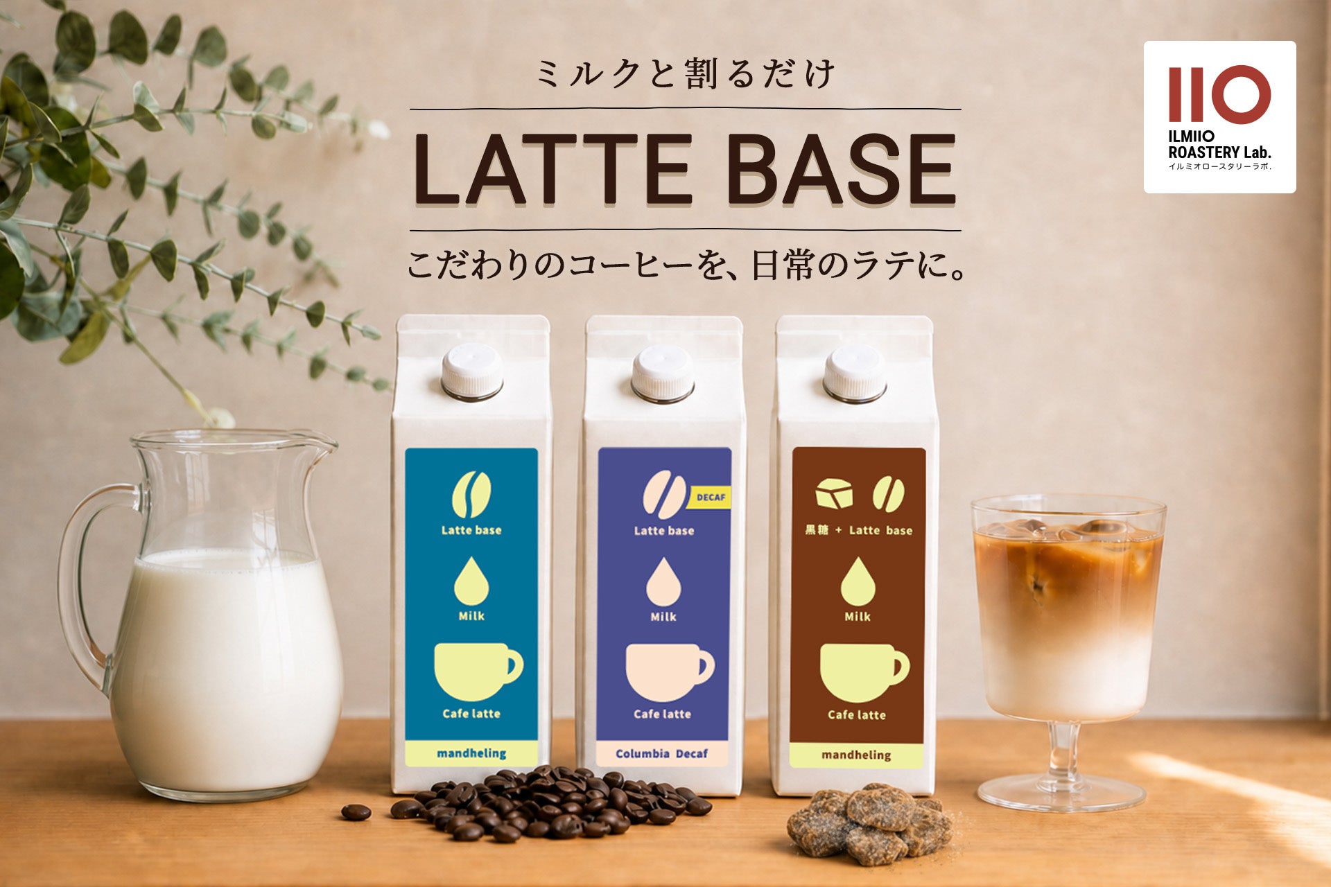 【ILMIIO ROASTERY Lab.】スペシャルティコーヒーを贅沢に使用した「無糖デカフェ」「黒糖」の新作カフェラテベース2種の販売を開始。選べる3種のラインナップへ。