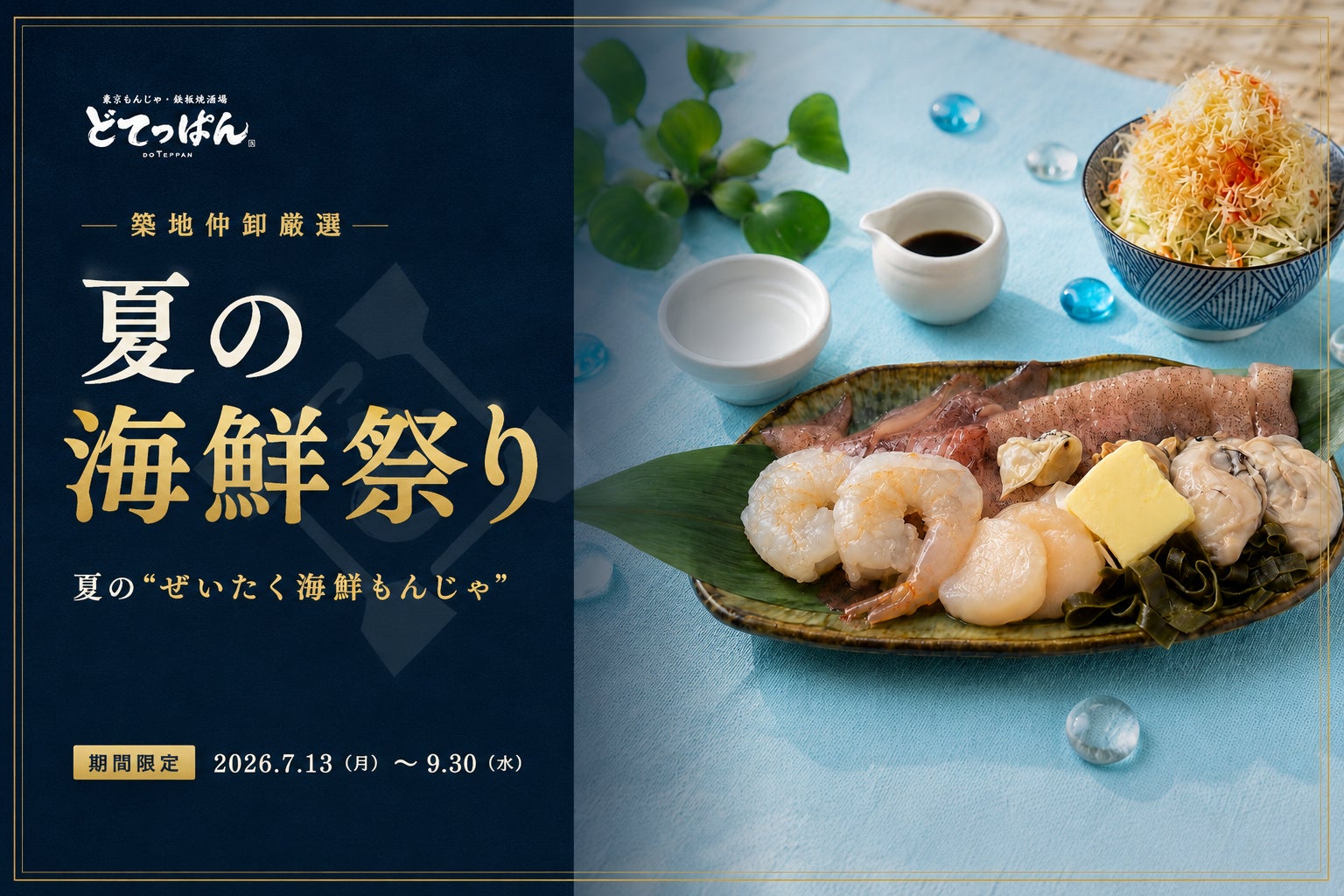 創業80年の築地・豊洲仲卸が選ぶ、夏の“ぜいたく海鮮もんじゃ” 東京もんじゃ 鉄板焼酒場「どてっぱん」にて2026年7月13日より期間限定販売開始