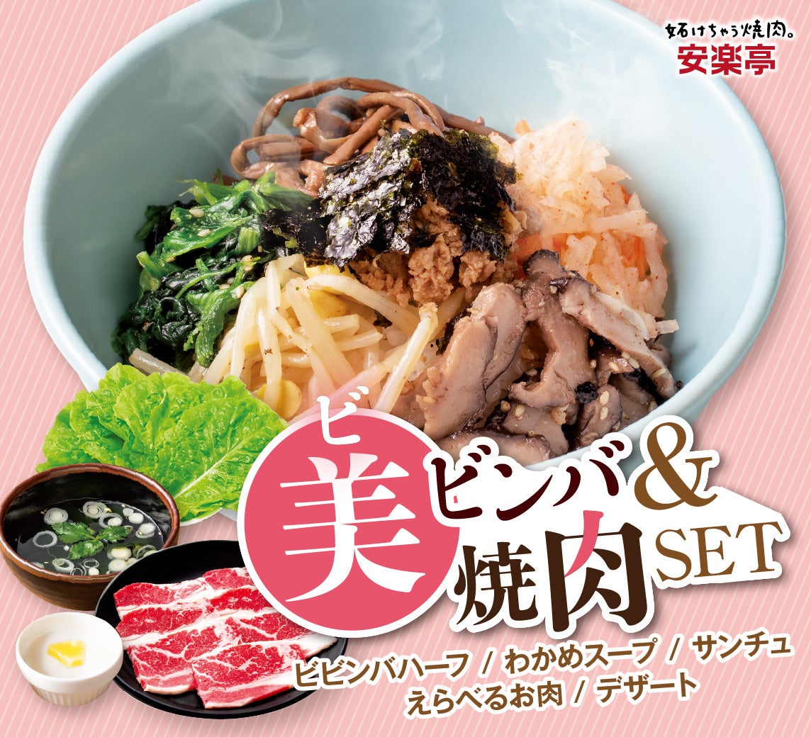 安楽亭「&焼肉シリーズ」住むページの違う”ビビンバ”と”焼肉”は果たして一緒になれるのか…。新CM「ビビンバ&焼肉セット 2人は一緒」篇を公開