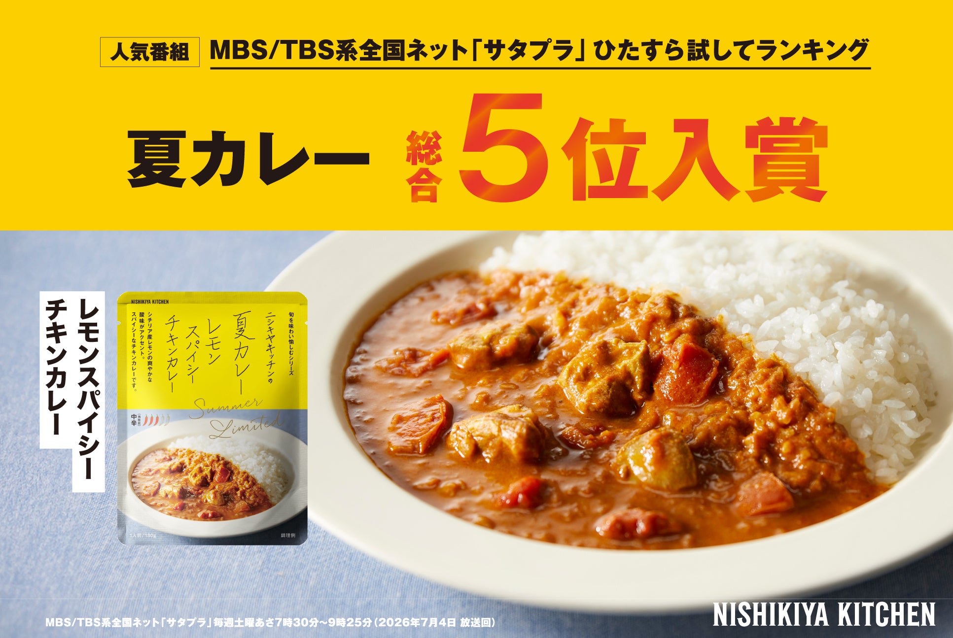 ニシキヤキッチンの「夏カレー」が大人気テレビ番組『サタプラ』のランキングで総合5位を獲得！3年連続で総合ランキングTOP5入りを達成