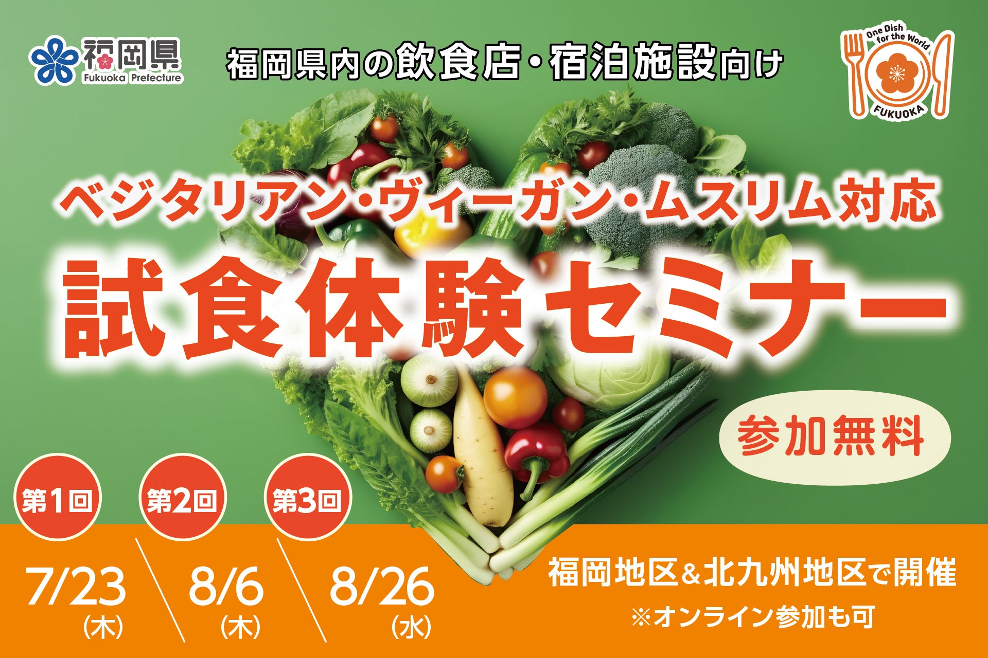 【福岡県】ベジタリアン等対応 試食体験セミナーを開催！食の多様性対応でインバウンド対策