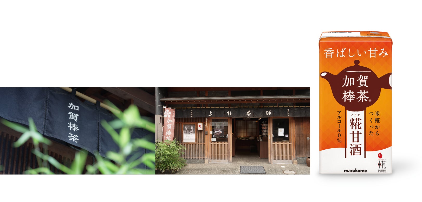 糀甘酒のために選別した加賀棒茶® ブレンドを新発売