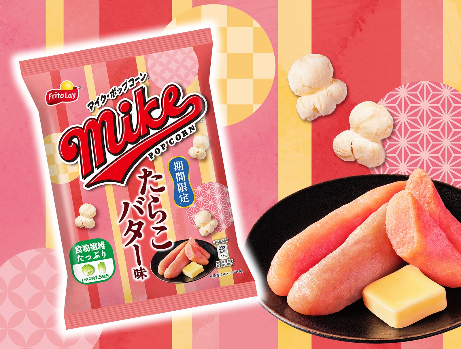 たらこバター好き必見！たらこのうま味とバターの後引くコクがクセになる『マイクポップコーン たらこバター味』2026年7月13日(月)より全国のコンビニエンスストア先行で期間限定発売
