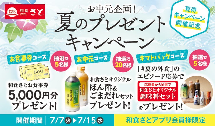 【和食さと】夏得キャンペーン開催記念！お中元プレゼント企画を実施！