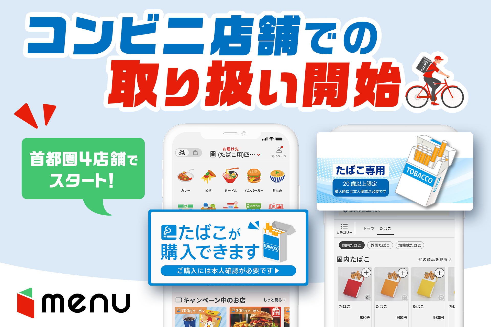 menu、コンビニ店舗でたばこの取り扱いを開始