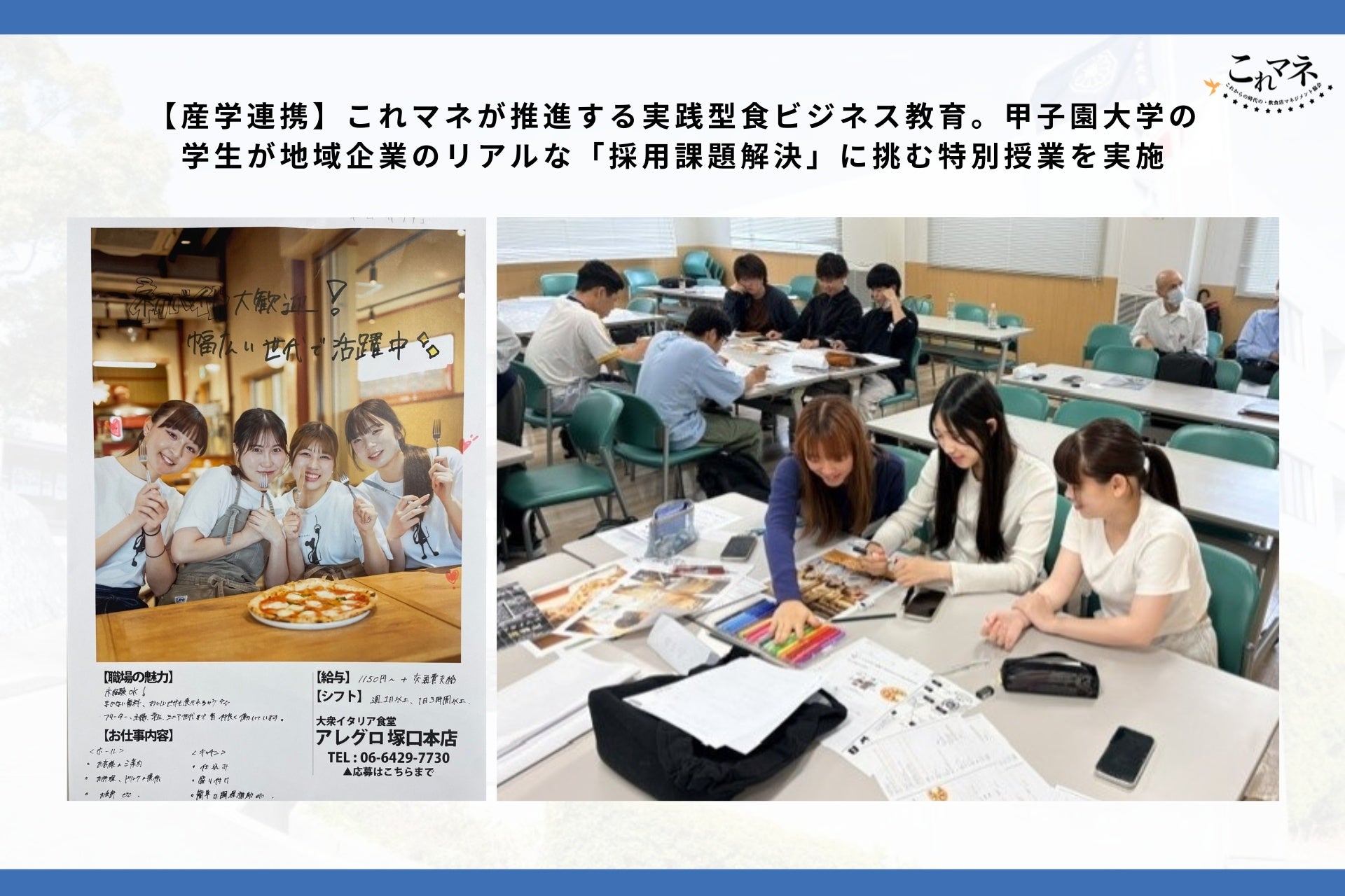 【産学連携】これマネが推進する実践型食ビジネス教育。甲子園大学の学生が地域企業のリアルな「採用課題解決」に挑む特別授業を実施