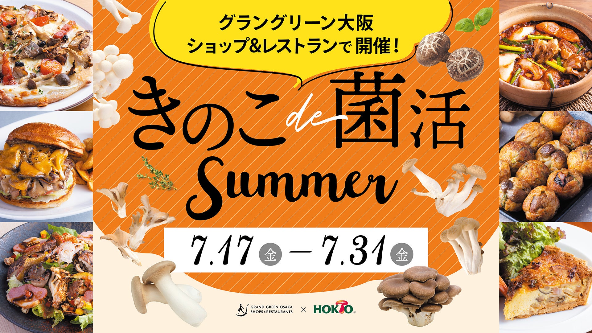 「きのこde菌活Summer」メニューフェアを開催　関西で人気の16店舗が腕をふるう 「ホクトのきのこ」を使ったフェア限定メニュー夏こそ“腸”から整える！腸活・免疫ケアにぴったりな『きのこ』で菌活