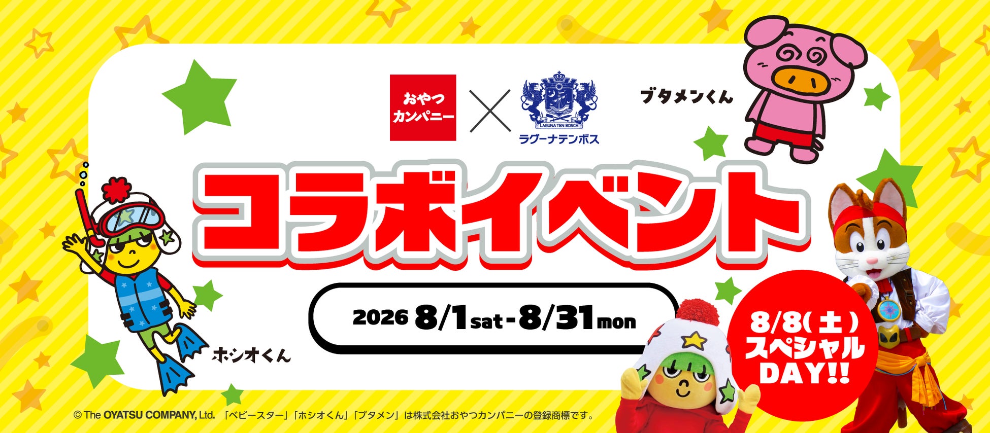 夏の思い出づくりに！愛知県蒲郡市『ラグナシア』にてベビースター＆ブタメンの8月限定コラボイベント開催！