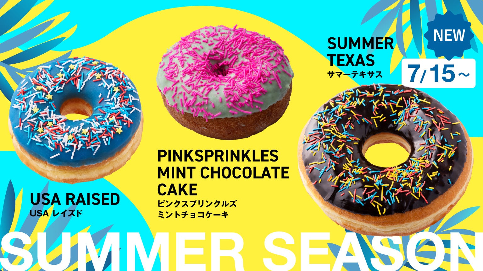 ロサンゼルスで大人気のドーナツショップ「ランディーズドーナツ」 「Summer Season」第1弾　ポップで夏らしい期間限定ドーナツ3品が新登場！2026年7月15日（水）発売