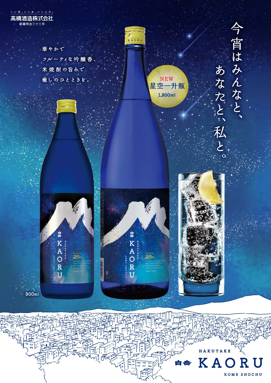 星降る夜に願いを込めて。「白岳KAORU 星空一升瓶」が新登場