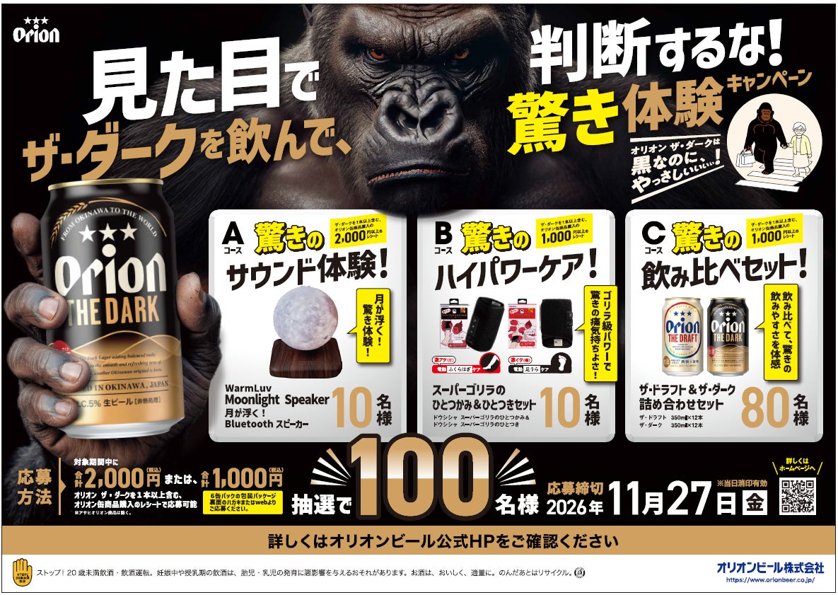 「オリオン ザ・ダーク」を飲んで、驚き体験をゲット！「オリオン ザ・ダーク」を飲んで、驚き体験をゲット！ 抽選で“驚き”をテーマにした賞品が当たるキャンペーンと告知パックを展開