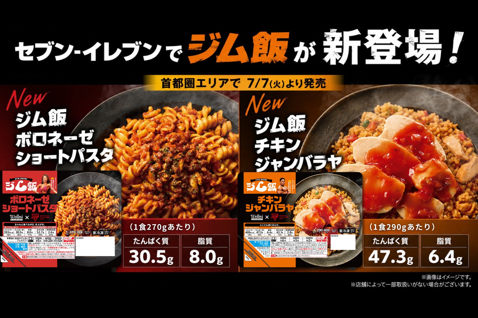 セブン‐イレブンで買える、ボディメイクしたい方にお勧めの冷凍弁当『ジム飯』が新登場。首都圏エリア※で2026年7月7日（火）より順次発売。