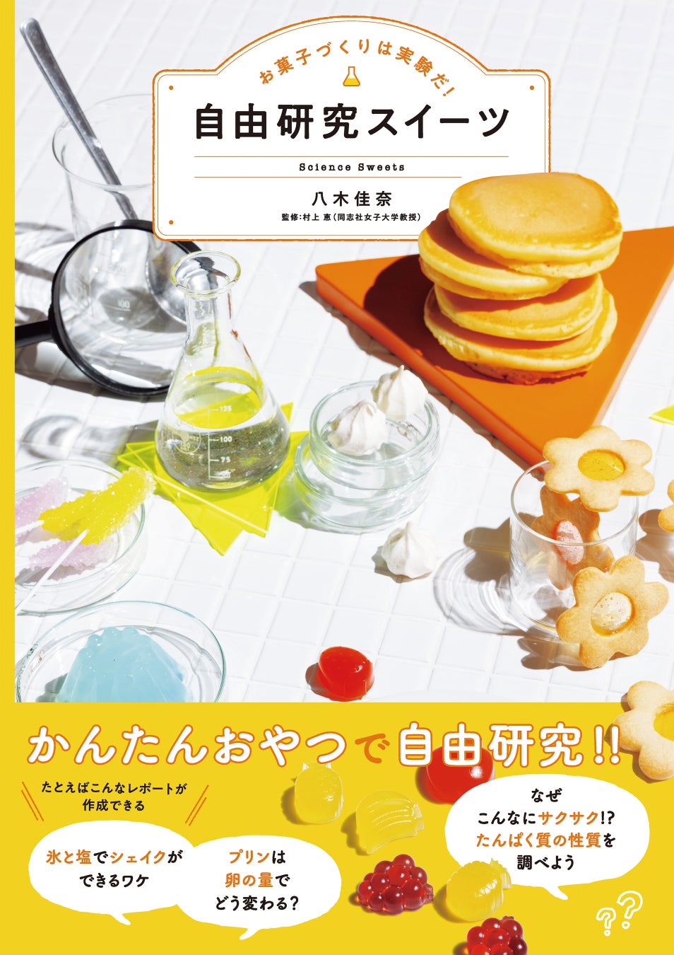 お菓子づくりは小さな科学実験。プリンやゼリー、ケーキなどがおいしくできる秘密を解説したレシピ本。研究レポートのまとめ方つき！『お菓子づくりは実験だ！　自由研究スイーツ』7/7発売