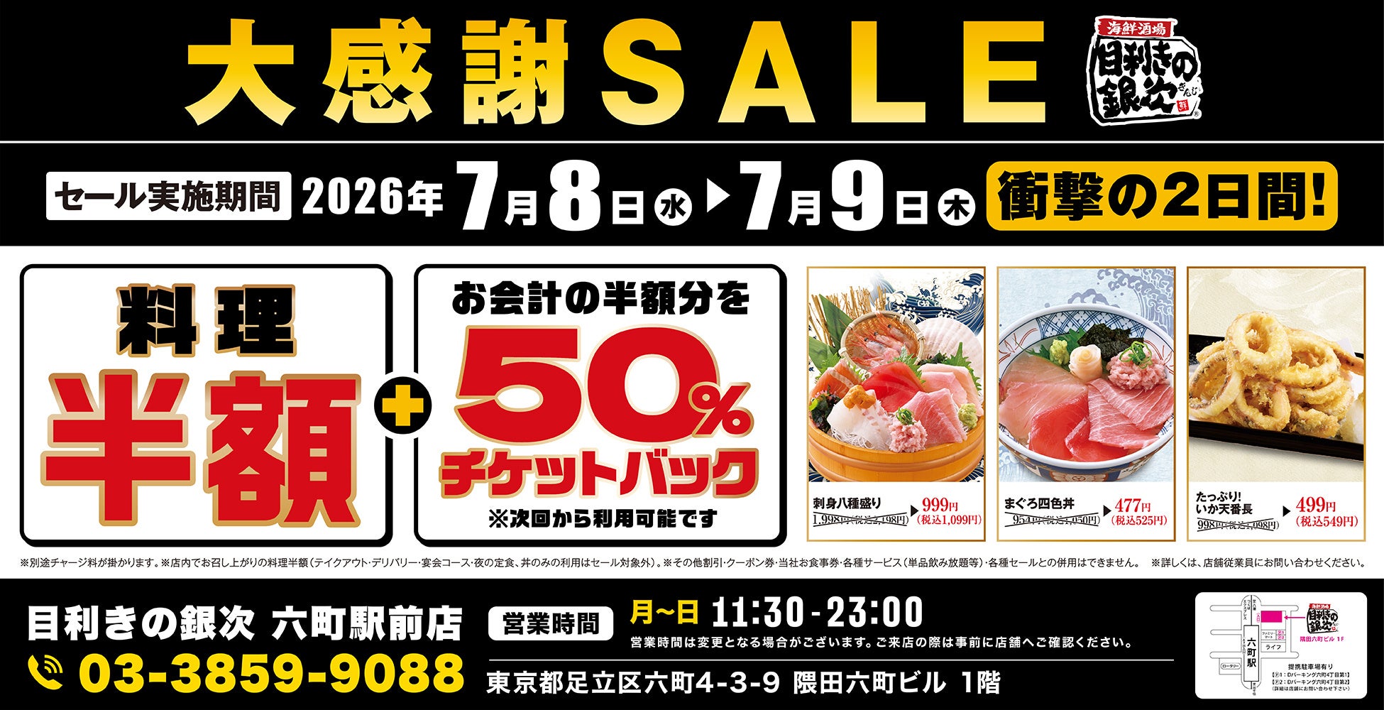 【大感謝SALE】東京都足立区の「目利きの銀次 六町駅前店」で2日間限定の“料理半額”＆“半額チケットバックキャンペーン”を開催！