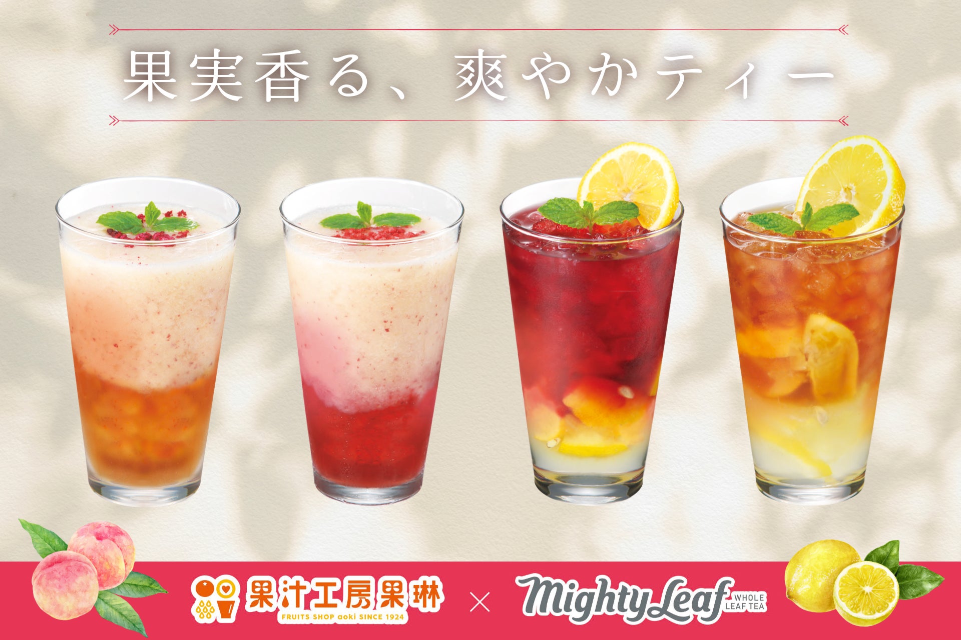 果物専門店が提案する“フルーツが主役”のフルーツティー　夏にぴったりの4商品を「果汁工房果琳」4店舗限定で7/7より