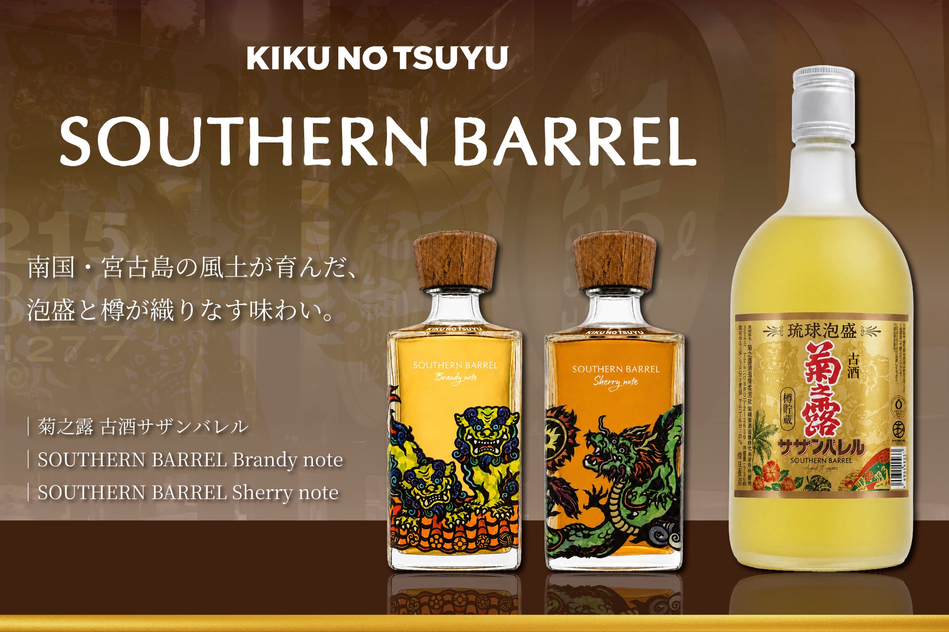 菊之露酒造、泡盛の樽貯蔵の新シリーズ「サザンバレル」を始動