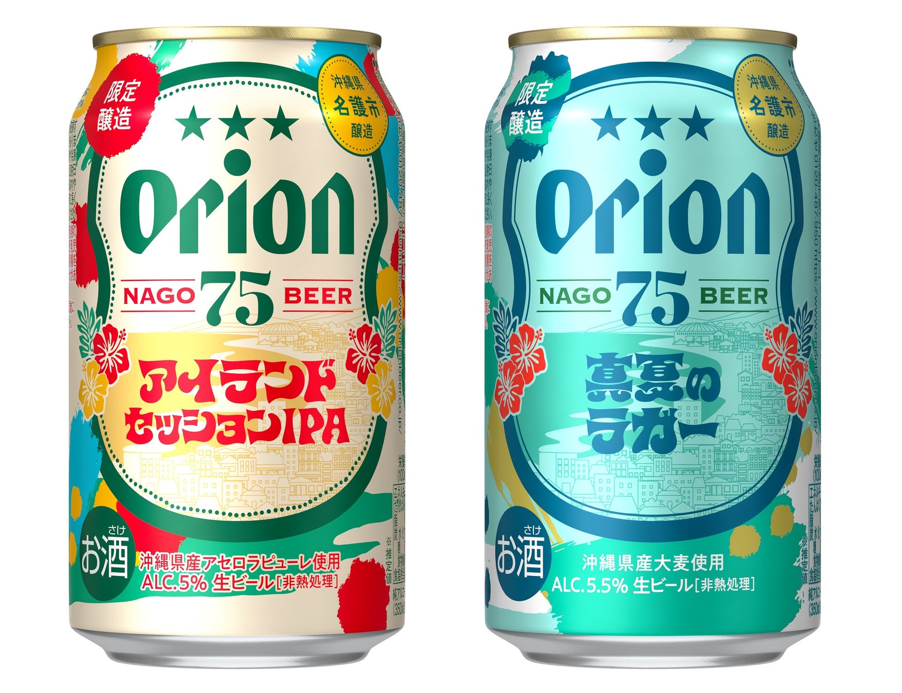 沖縄の夏を彩る、75BEERの季節限定ビール「オリオン 75BEER アイランドセッションIPA」「オリオン 75BEER 真夏のラガー」新発売