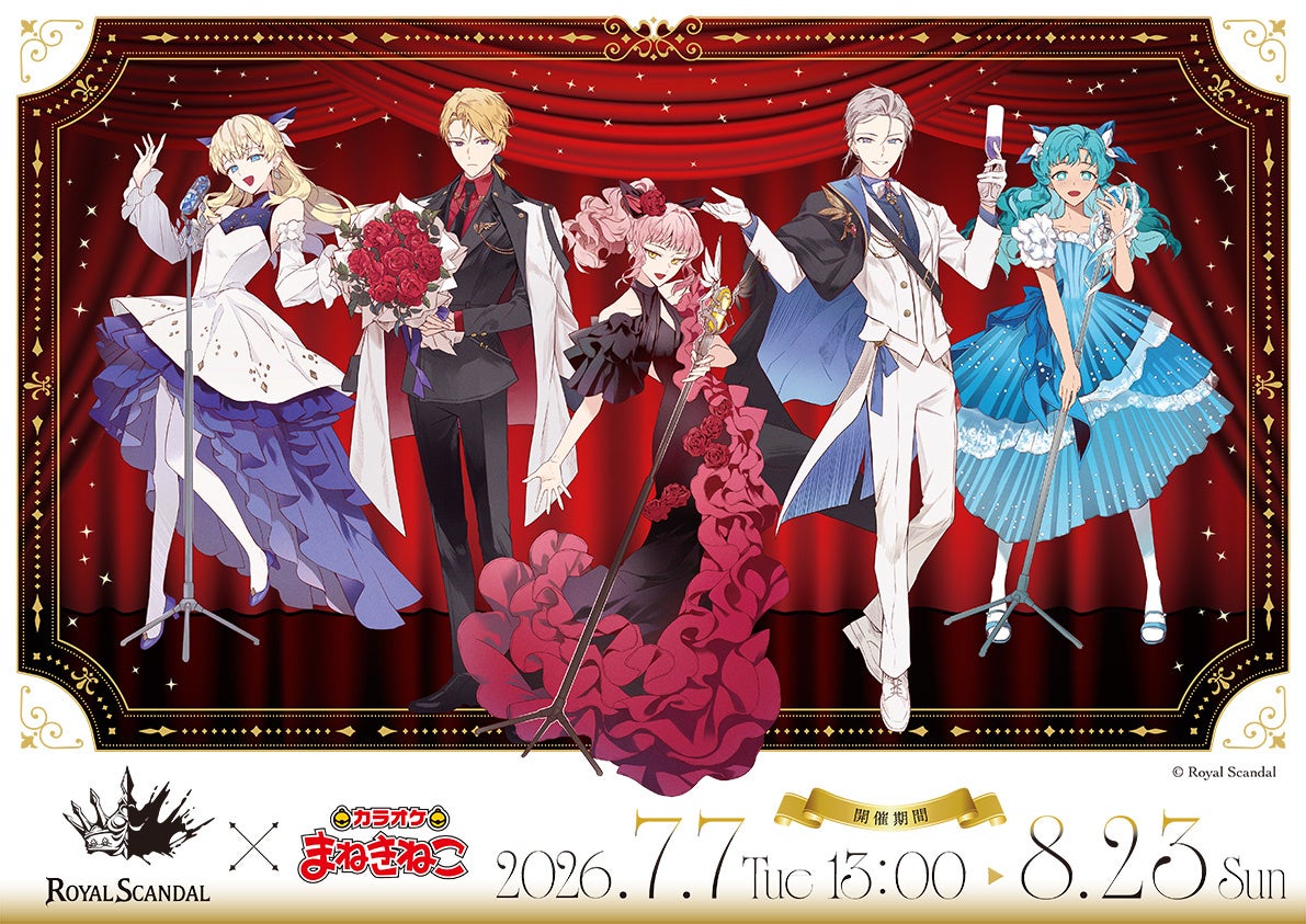 Royal Scandal 12周年記念！「カラオケまねきねこ」で限定描き下ろしグッズ＆ドリンクを楽しめる特別コラボを7月7日13：00より開催