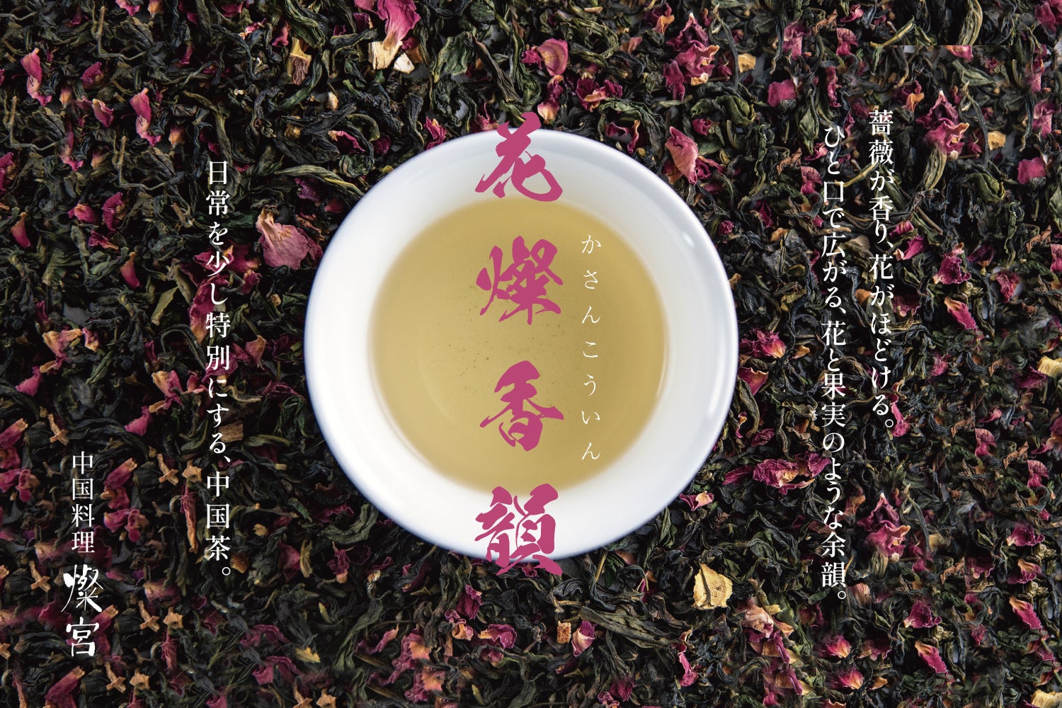 【 華やかな香りに包まれる一杯 】ローズレッドやエルダーフラワーをブレンドした、オリジナルブレンド中国茶が新登場！
