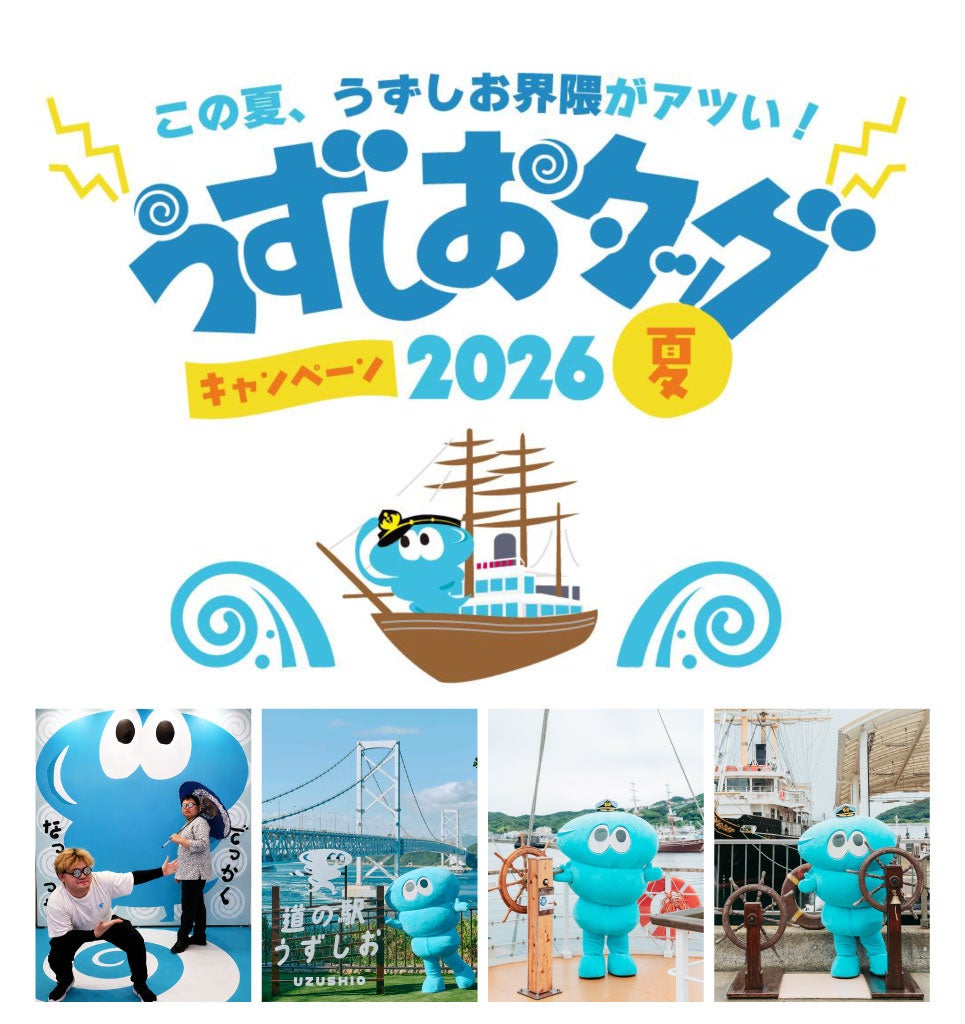 道の駅うずしお×うずしおクルーズ初タッグ！ 7 月18日より、「うずしおタッグキャンペーン2026夏」開催