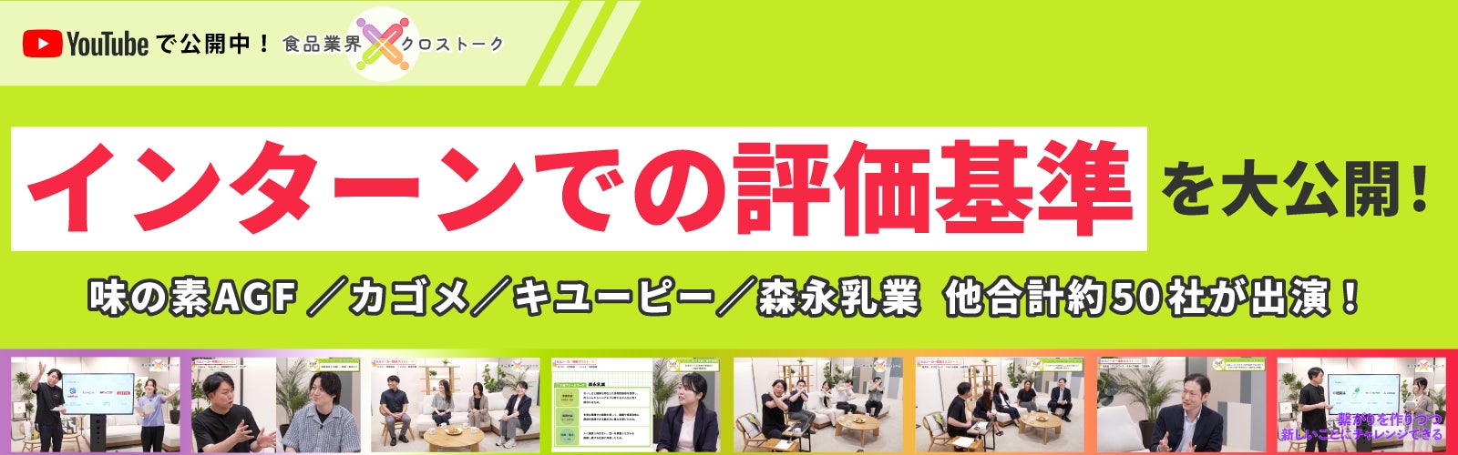 食品業界のリアルを動画で比較　就活生3,569名の調査で見えた『進め方への不安』に応える無料動画を公開中！