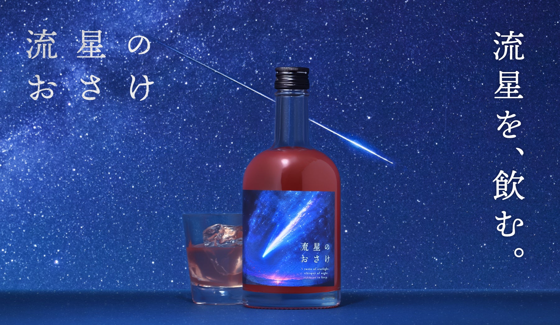 【七夕発売】流れ星をイメージしたリキュール「流星のおさけ」を販売開始