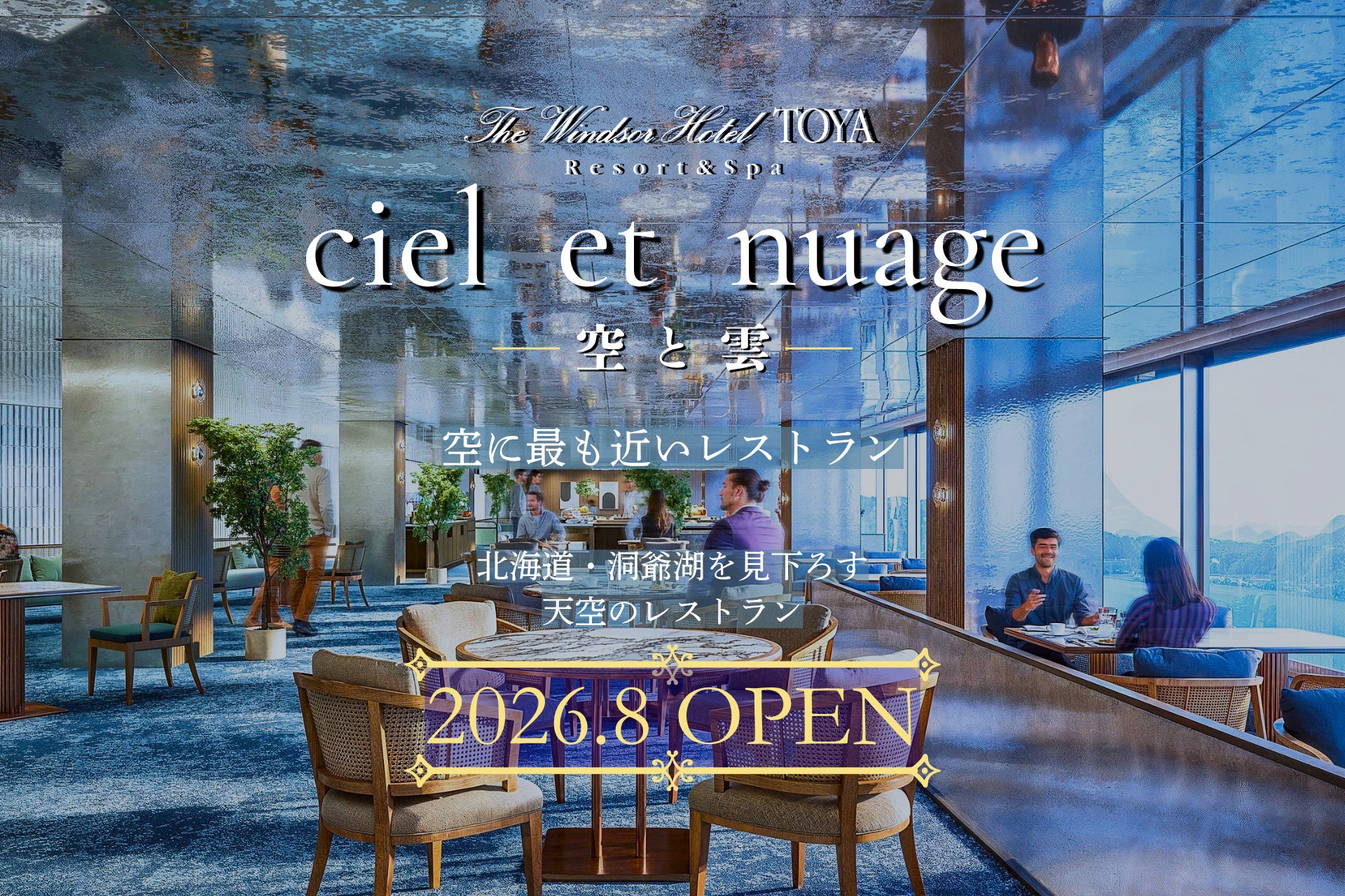 北海道・洞爺湖を見下ろす天空のレストラン「ciel et nuage」シエル エ ニュアージュ｜2026.8.7 OPEN｜空に最も近いレストラン。