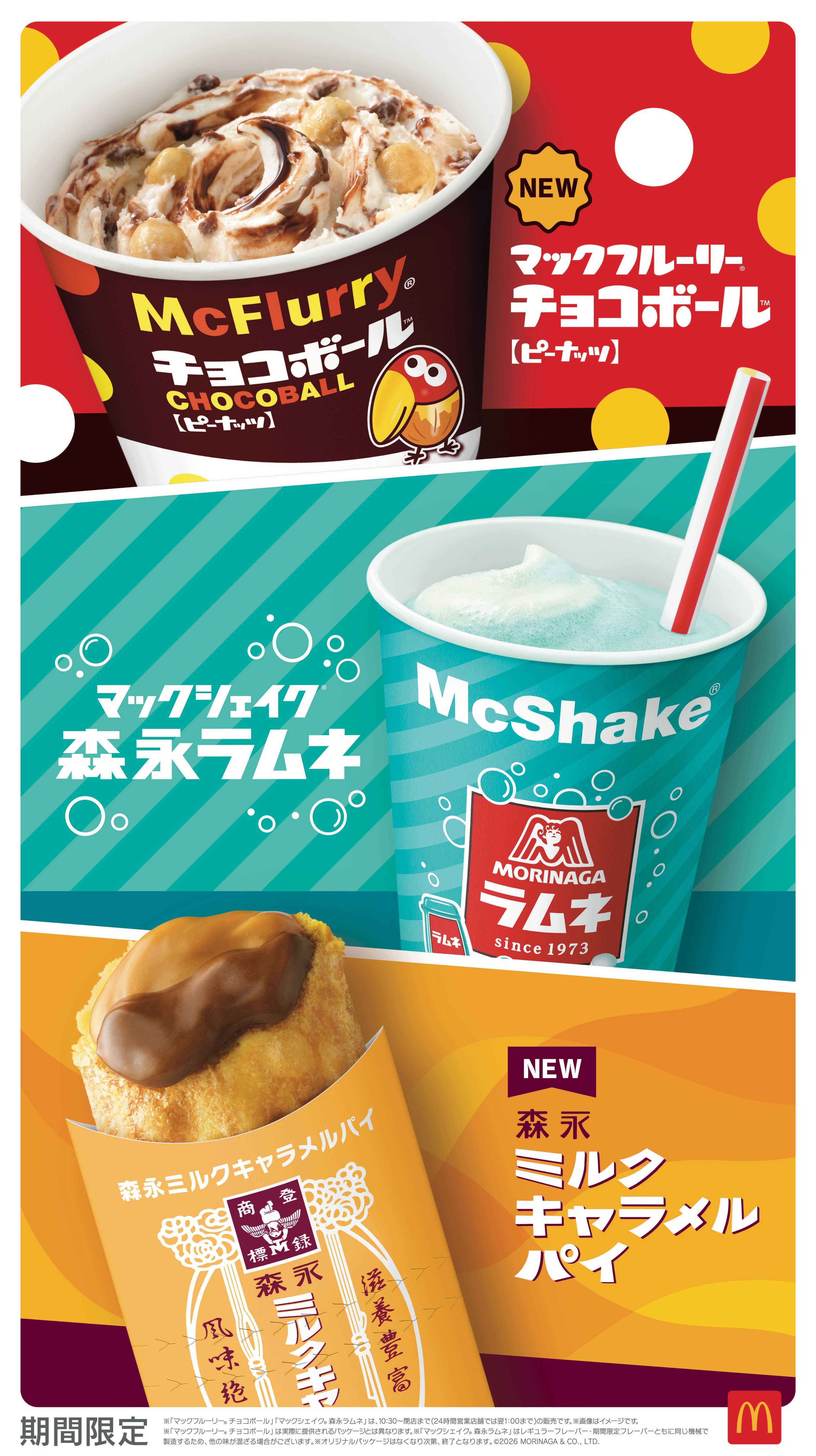 世代を超えて愛される3つのロングセラー商品「チョコボール」「森永ラムネ」「森永ミルクキャラメル」がマクドナルドのスイーツとコラボ !森永製菓監修“マックの森永スイーツ”7月15日(水)より期間限定販売