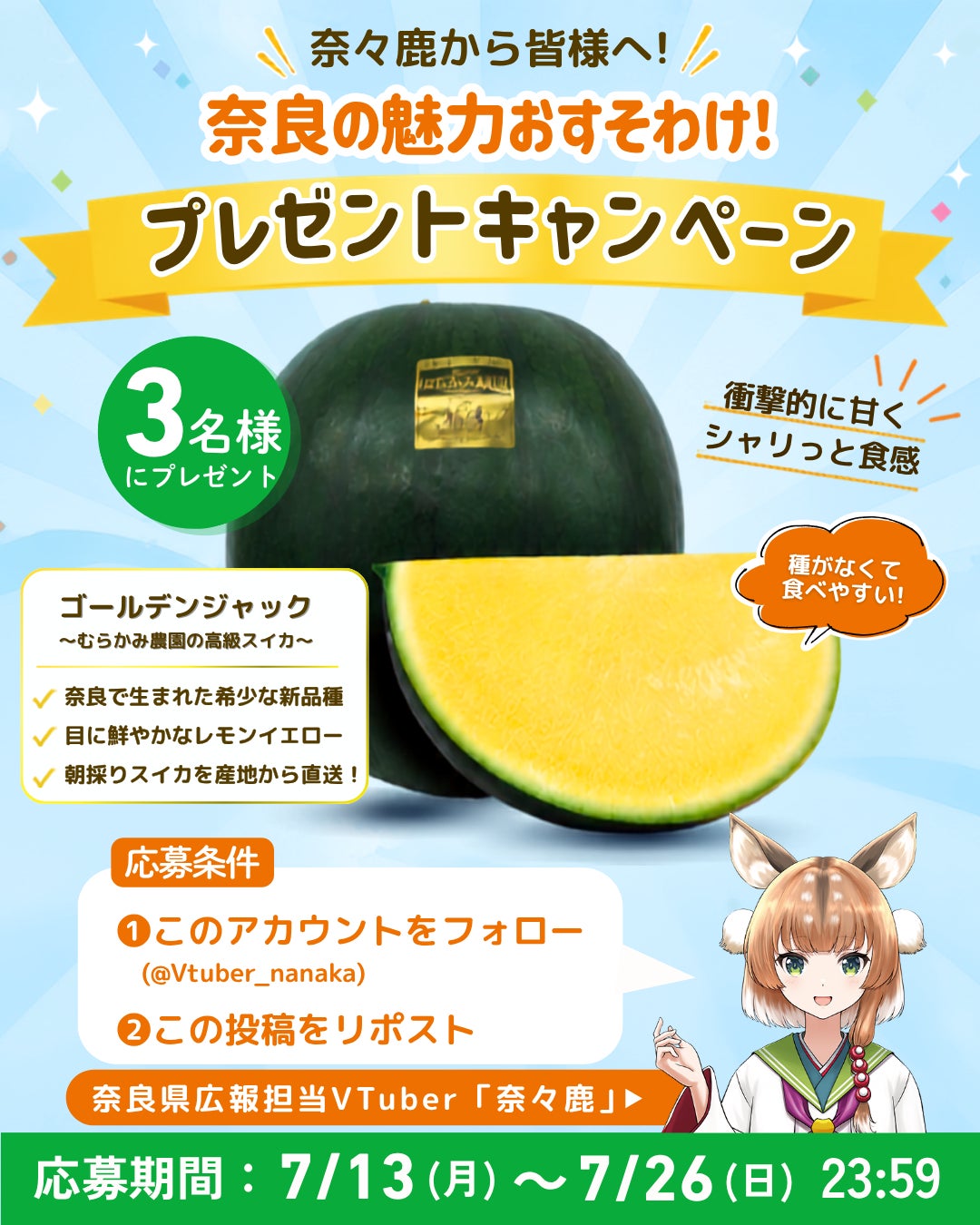 奈良県公式VTuber「奈々鹿」によるSNSキャンペーンを実施します！《第7弾商品：奈良県発の新品種スイカ「ゴールデンジャック」》