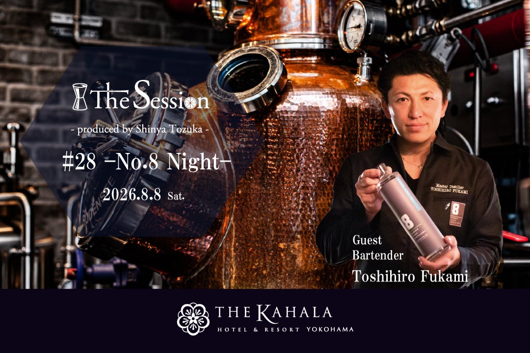 【ザ・カハラ・ホテル＆リゾート 横浜】横浜生まれのクラフトジンが、街とホテルをつなぐ「The Session #28 –No.8 Night–」を開催