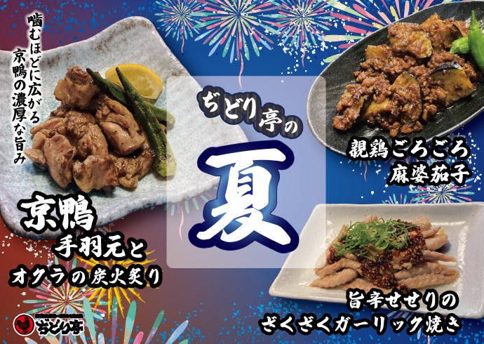 【ぢどり亭】7/8（水）より期間限定メニューの販売を開始します！京鴨と親鶏使った、夏限定メニューをお楽しみください♪