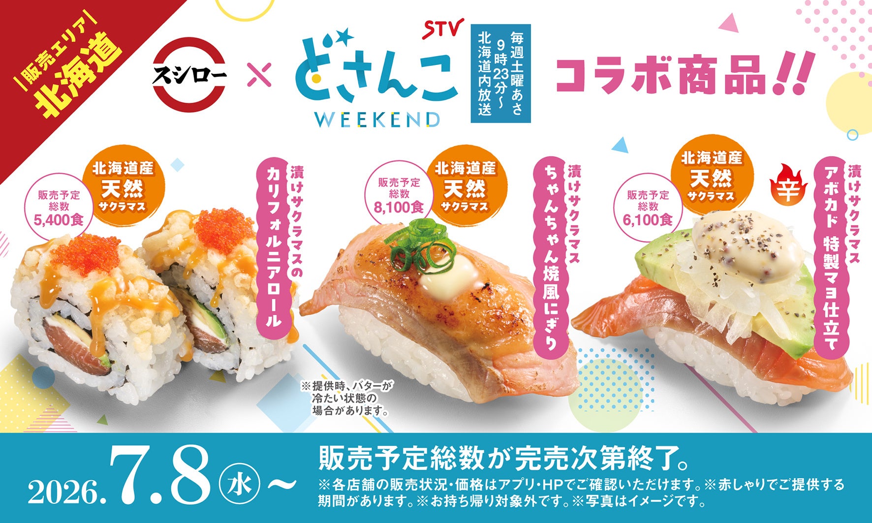 スシロー×札幌テレビ「どさんこWEEKEND」初コラボ！北海道産天然サクラマスを使用。北海道の郷土料理をスシロー流にアレンジした商品など3品が登場！