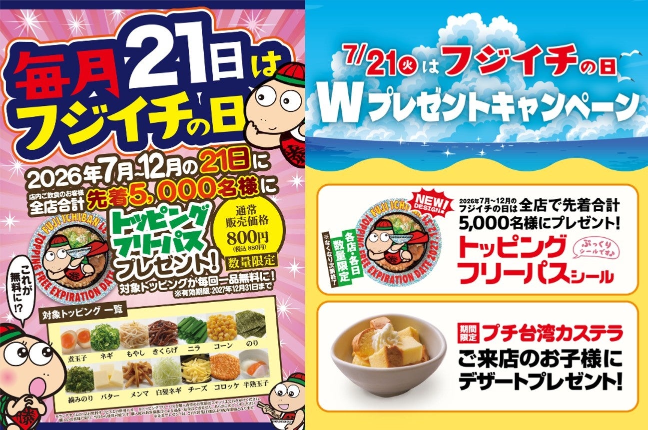 【名古屋らーめん藤一番】毎月21日は「フジイチの日」2026年7月～12月、先着5,000名にトッピングフリーパスシールをプレゼント！らーめんトッピングが2027年末まで何度でも無料に。