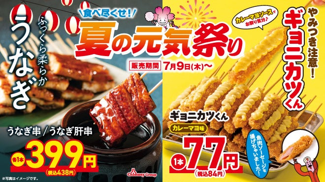 〈夏もお得に食べ尽くせ！〉1本77円の新名物「ギョニカツくん」や、スタミナ満点「うなぎ」「牛ヒレ」が登場！チムニーグループ『夏の元気祭り』7月9日(木)より開催