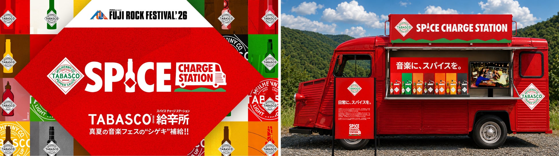 TABASCO®ブランド「FUJI ROCK FESTIVAL ‘26」に初協賛！シゲキ補給の“給辛所”「TABASCO® BRAND SPICE CHARGE STATION」を会場内で展開
