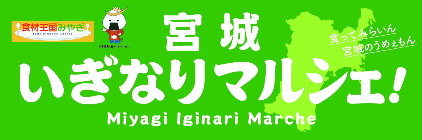 宮城県の美味しいものを集めた販売会「宮城いぎなりマルシェ！」を２年目も開催します！！