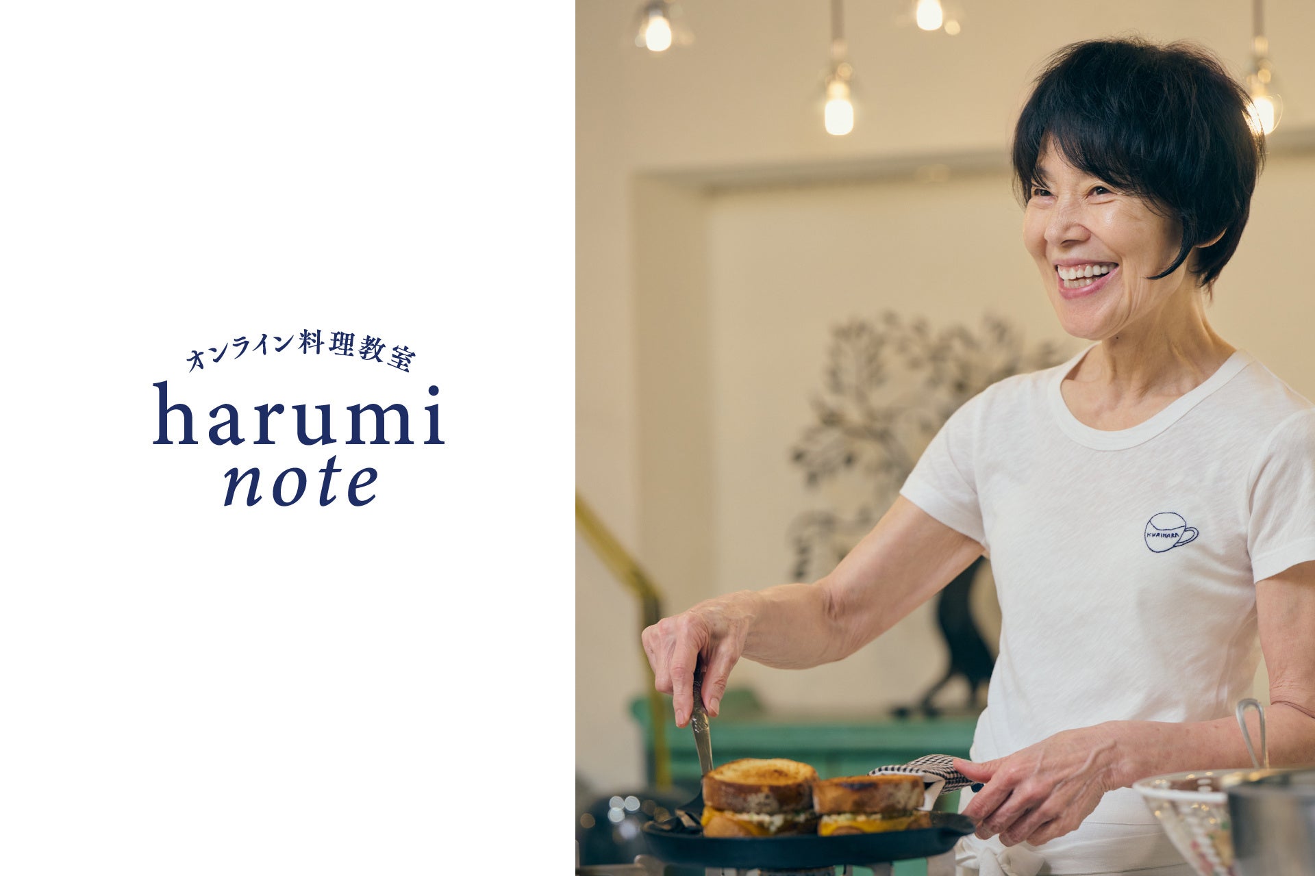 【好評につき今年も実施！】栗原はるみオンライン料理教室、9月より第2期スタート！年間プランは9月4日（金）まで受付