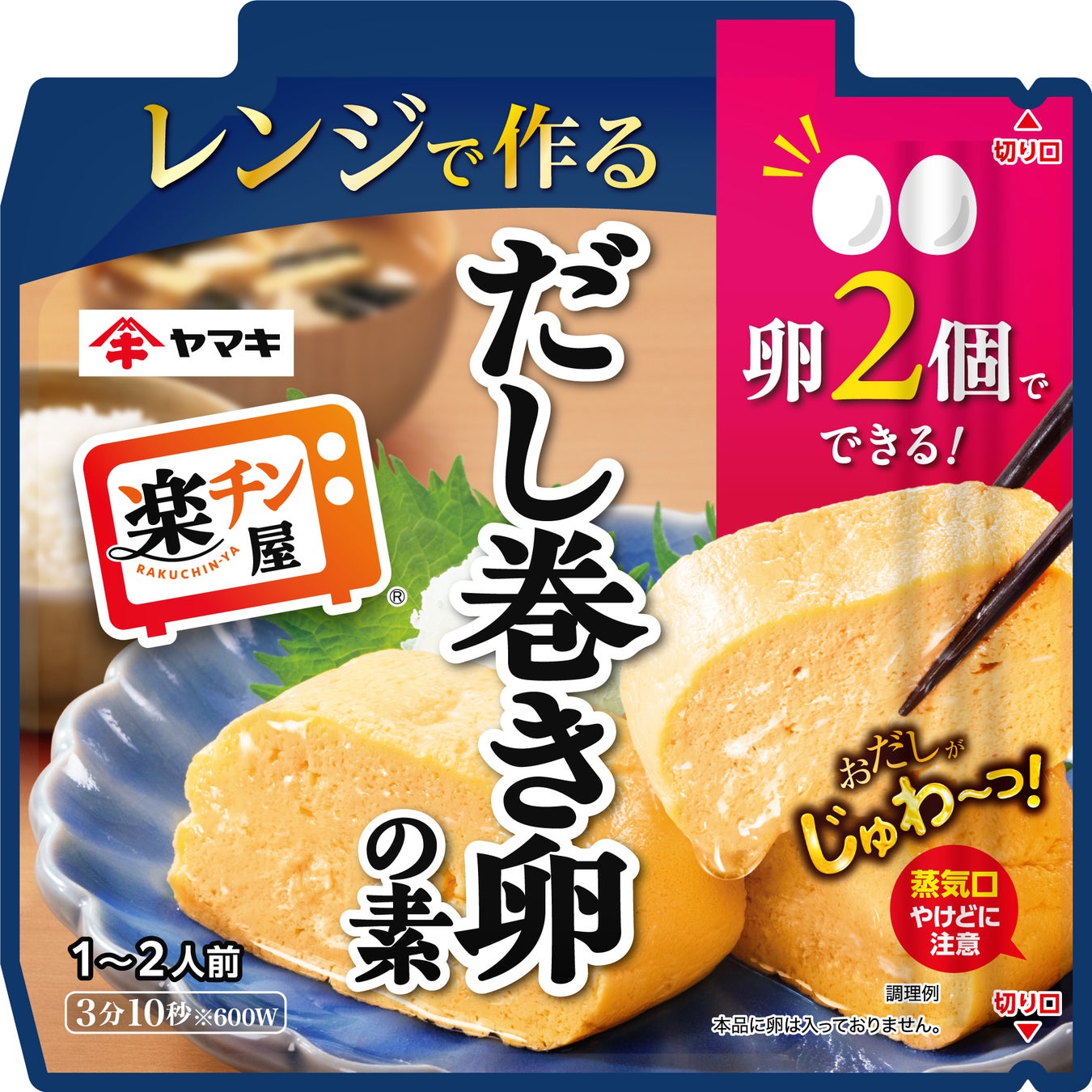 売上好調の「レンジで作るだし巻き卵の素」にミニサイズ登場